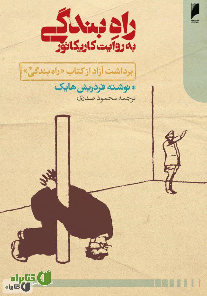 کتاب راه بندگی به روایت کاریکاتور