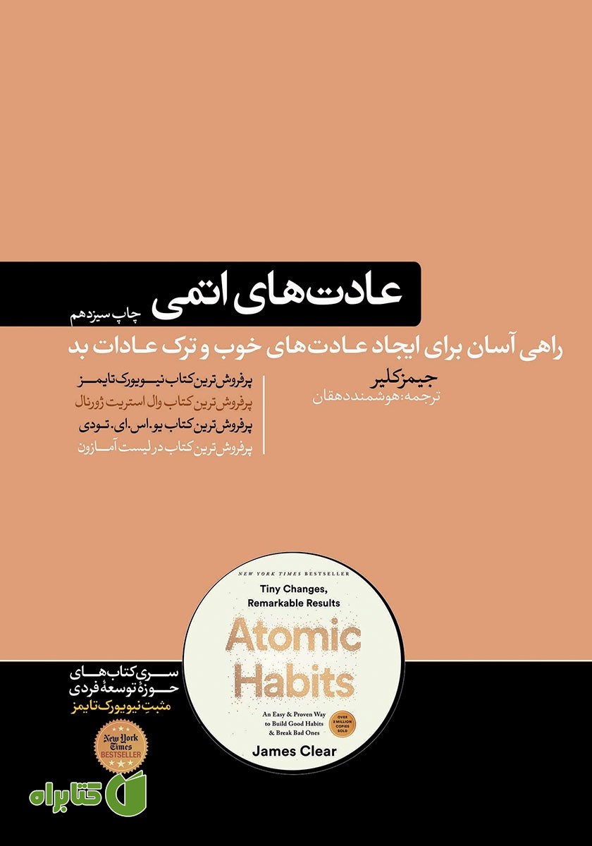 کتاب عادت‌های اتمی