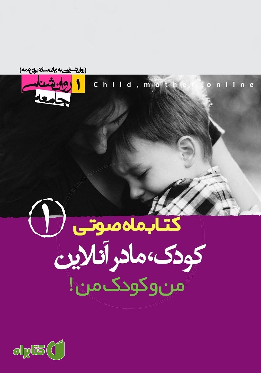 کتاب صوتی کودک، مادر آنلاین - شماره‌ی اول