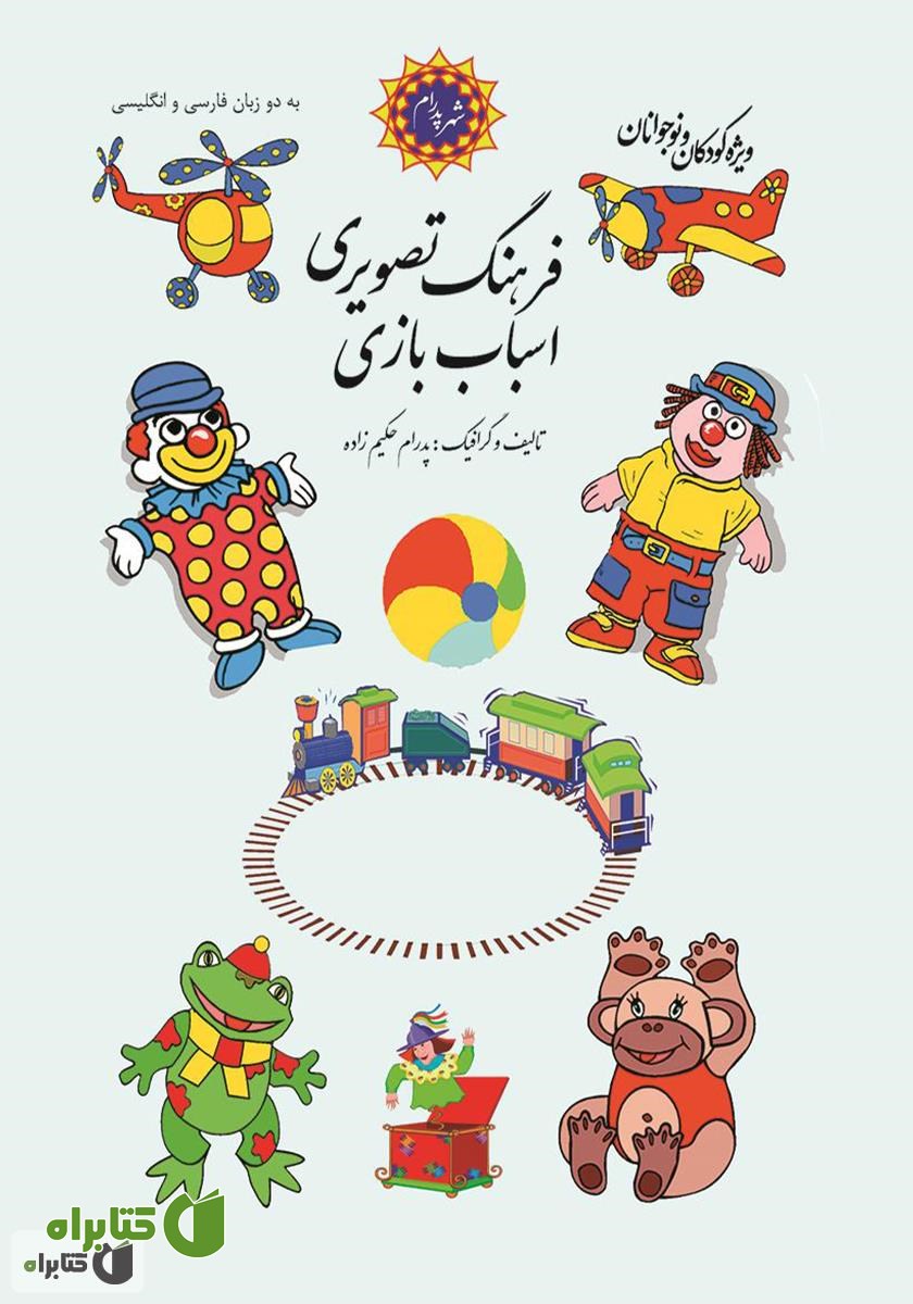 کتاب فرهنگ تصویری اسباب بازی