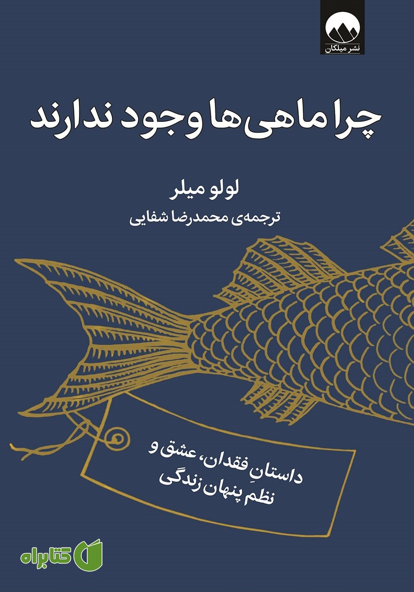 کتاب چرا ماهی‌ها وجود ندارند