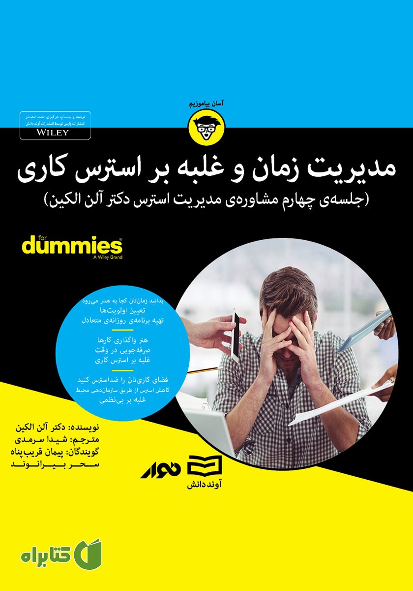 خلاصه کتاب صوتی مدیریت زمان و غلبه بر استرس کاری