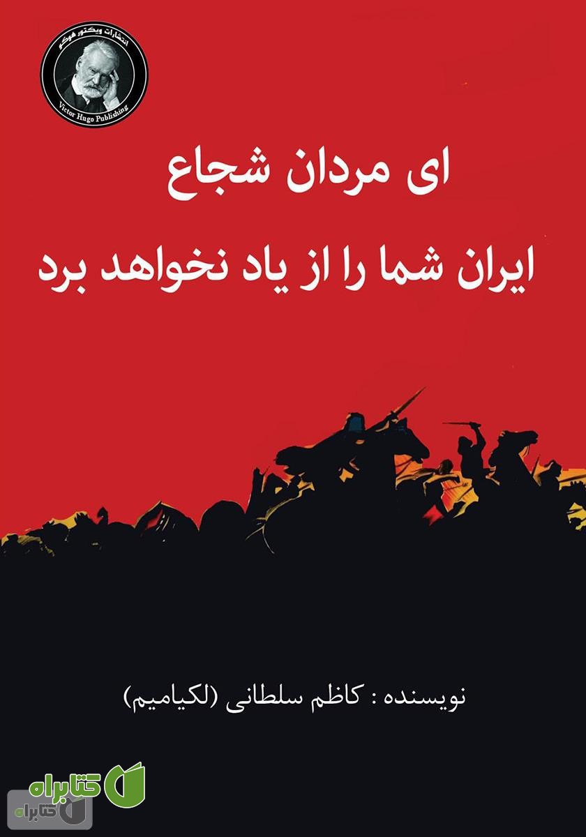 کتاب ای مردان شجاع، ایران شما را از یاد نخواهد برد