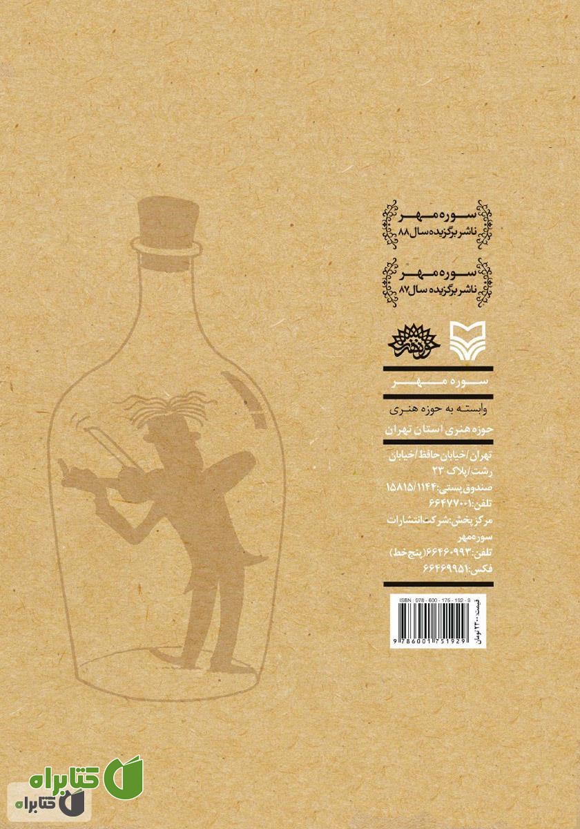پشت جلد کتاب چگونه موسیقی‌دان شویم؟
