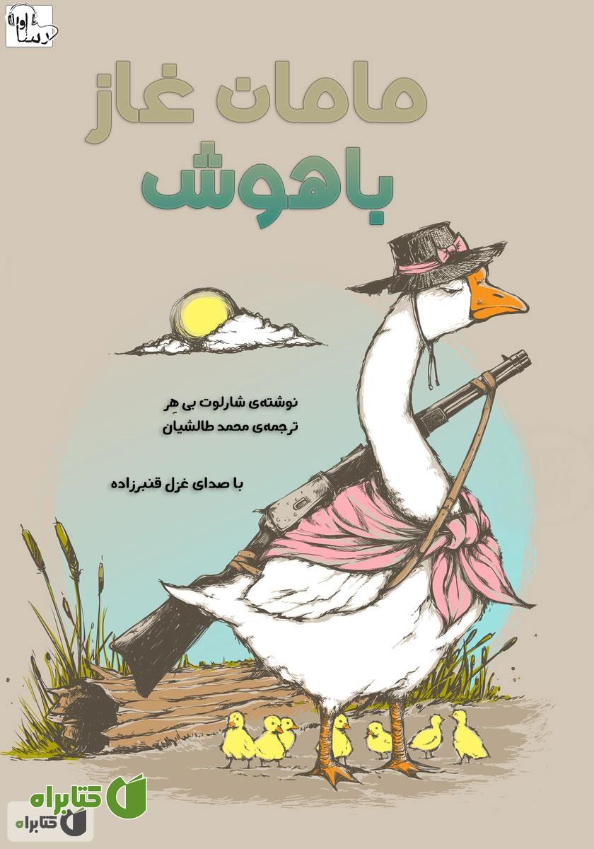 کتاب صوتی مامان غاز باهوش