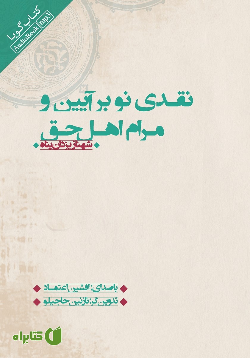 کتاب صوتی نقدی نو بر آیین و مرام اهل حق
