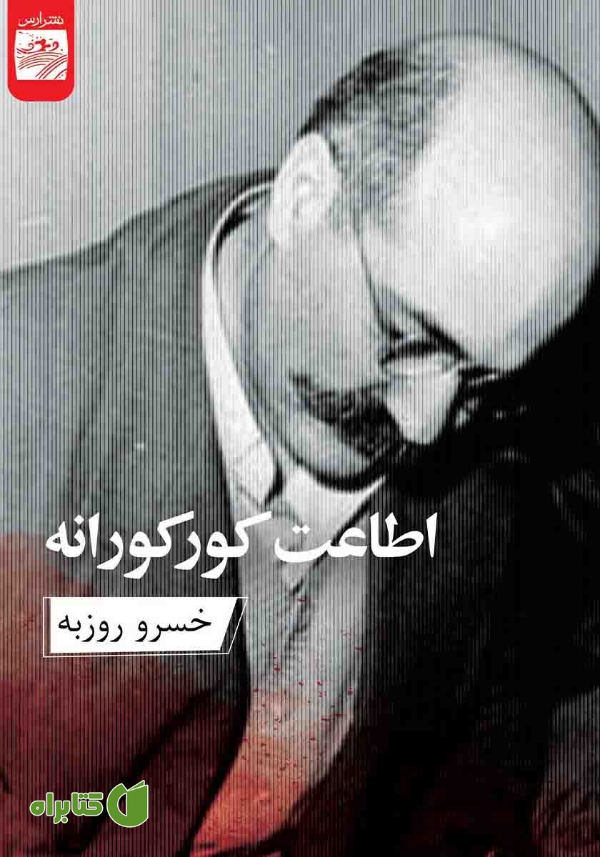 کتاب اطاعت کورکورانه