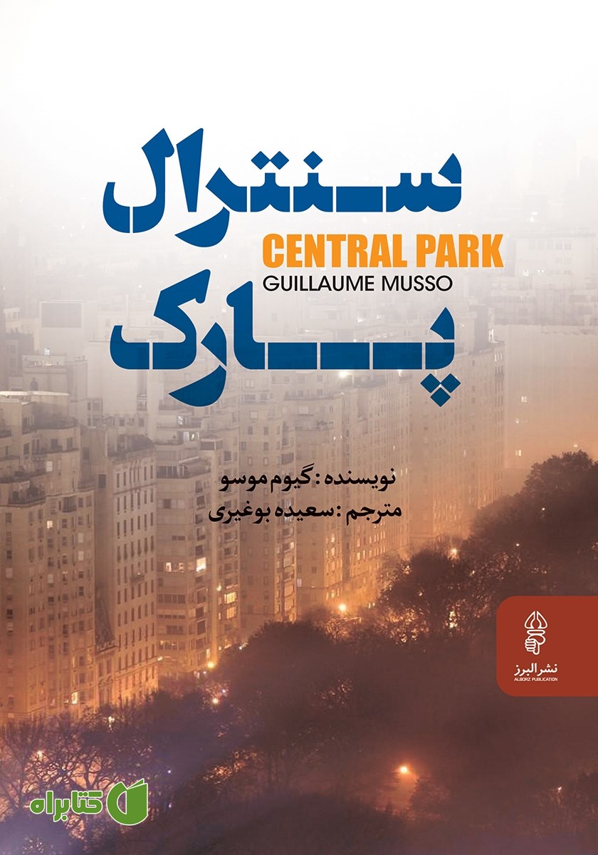 کتاب سنترال پارک