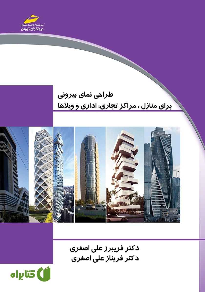 کتاب طراحی و اجرای نمای بیرونی برای منازل، مراکز تجاری، اداری و ویلاها