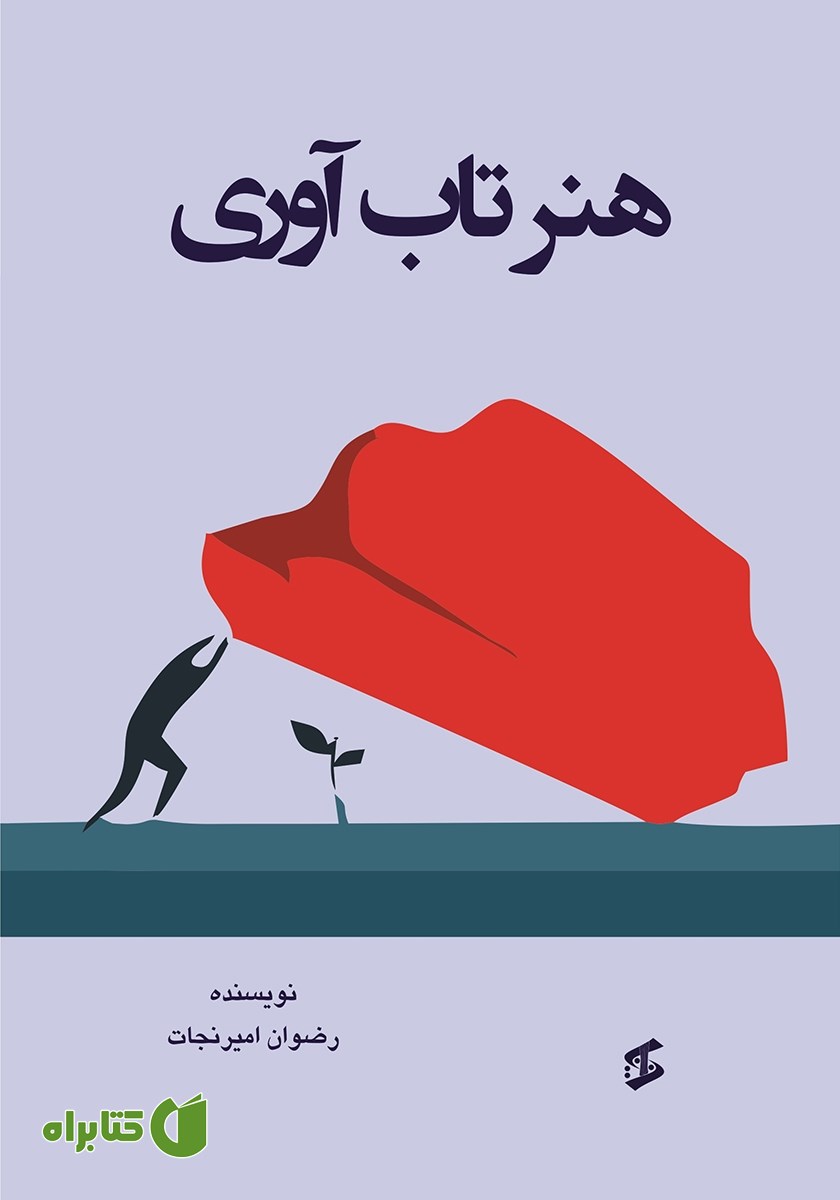 کتاب هنر تاب‌آوری