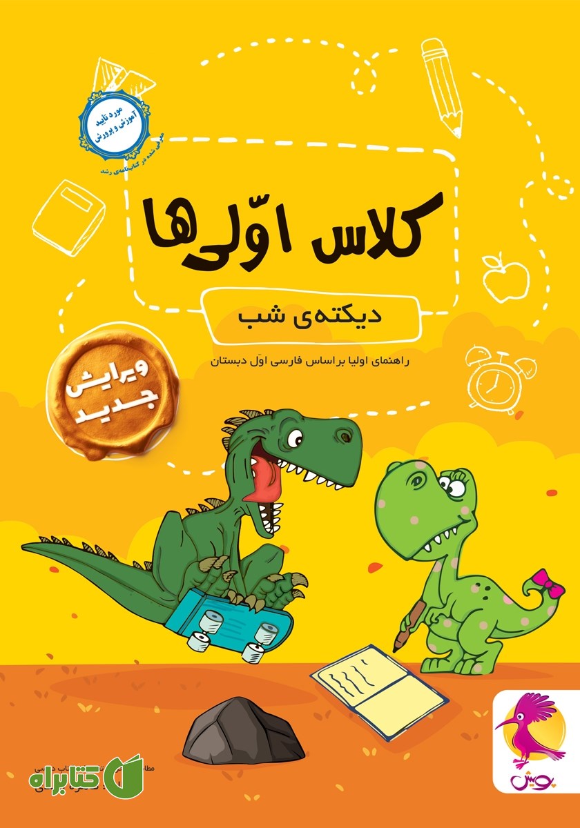 کتاب دیکته شب کلاس اولی‌ها