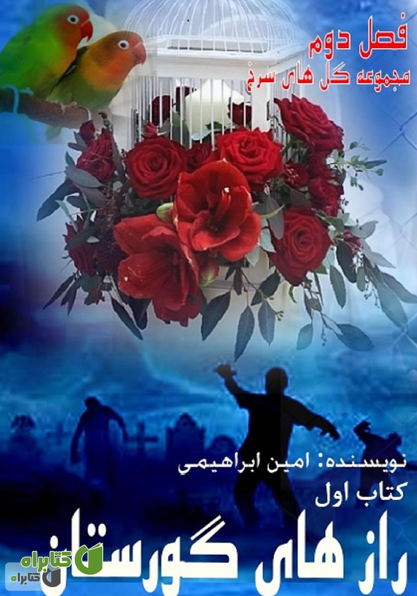 کتاب رازهای گورستان 