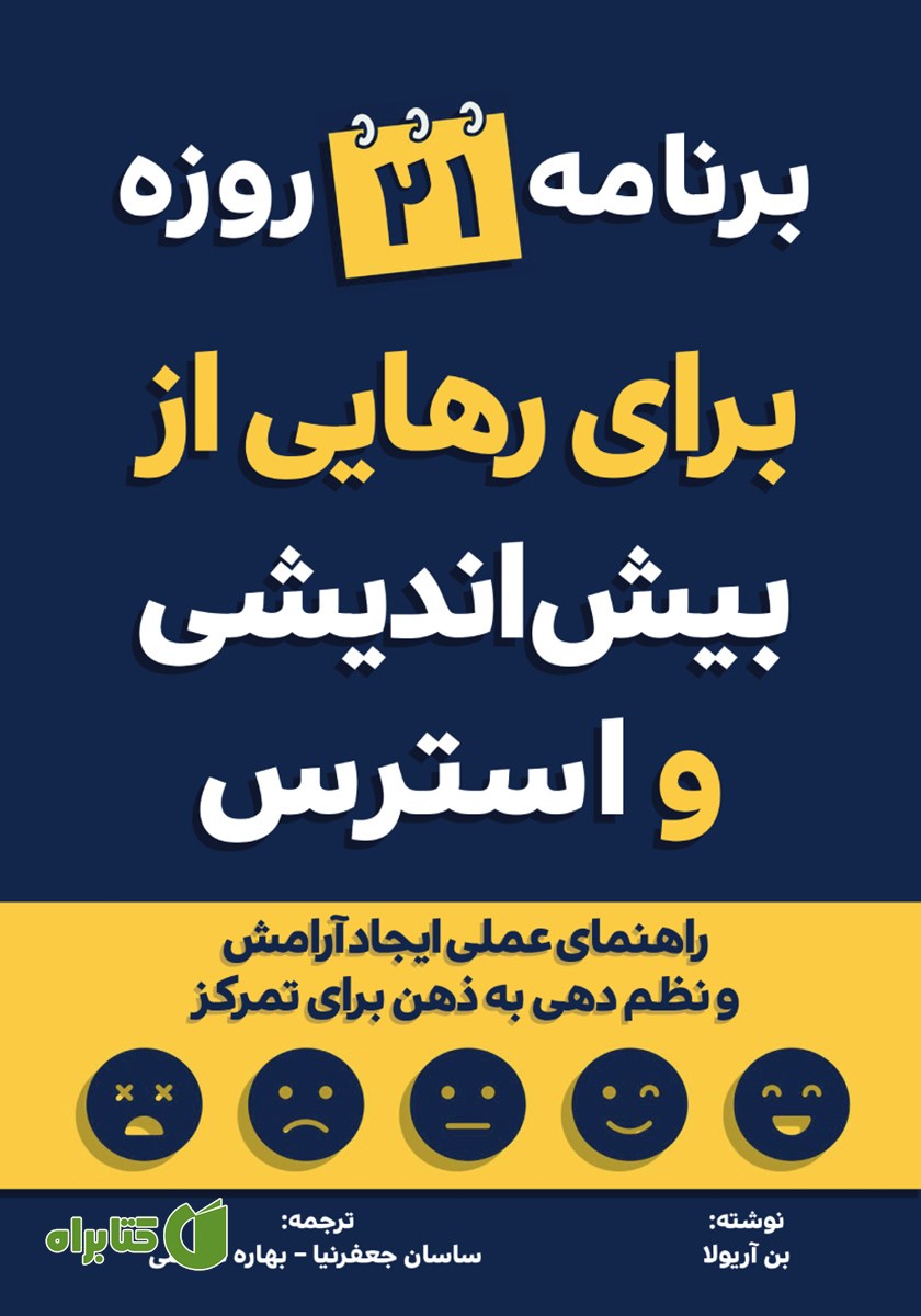 کتاب برنامه 21 روزه برای رهایی از بیش اندیشی و استرس
