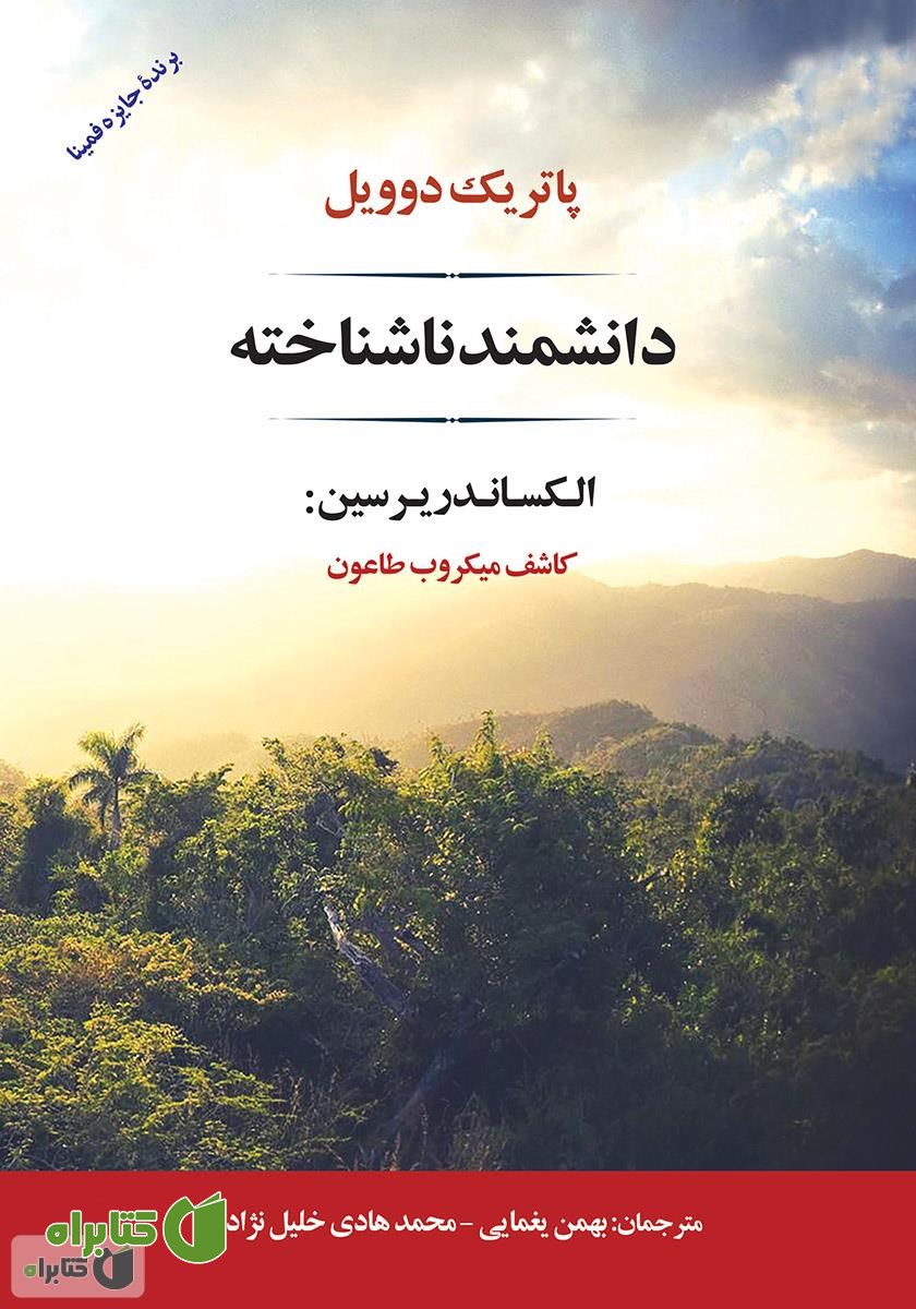 کتاب دانشمند ناشناخته: یرسین کاشف میکروب طاعون