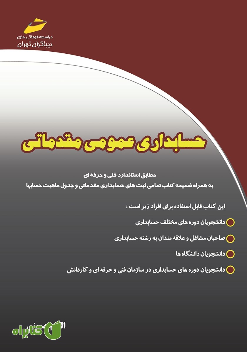 کتاب حسابداری عمومی مقدماتی