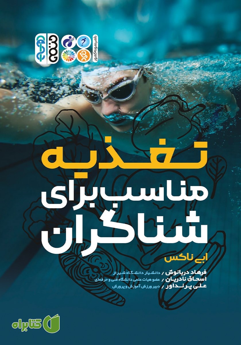 کتاب تغذیه مناسب برای شناگران