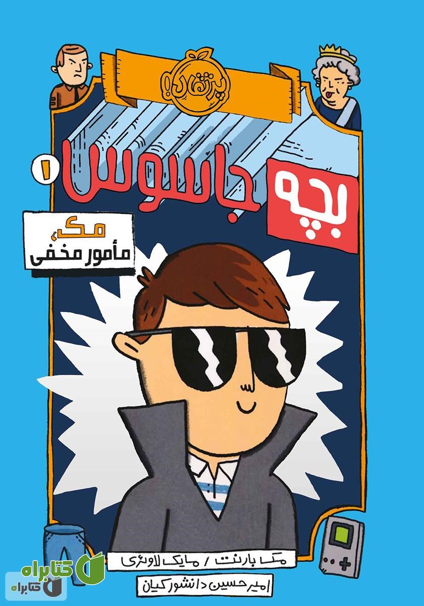 کتاب بچه جاسوس 1: مک، مامور مخفی