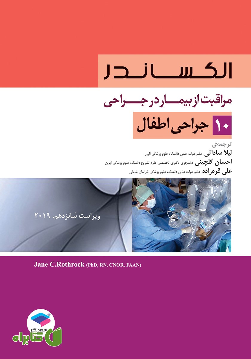 کتاب مراقبت از بیمار در جراحی الکساندر 2019 - جلد دهم