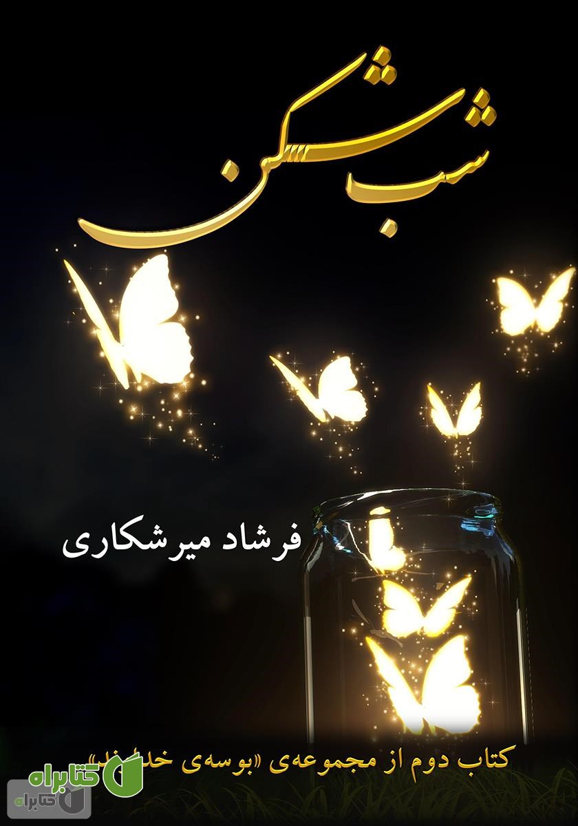 کتاب بوسه‌ی خداوند: شب شکن