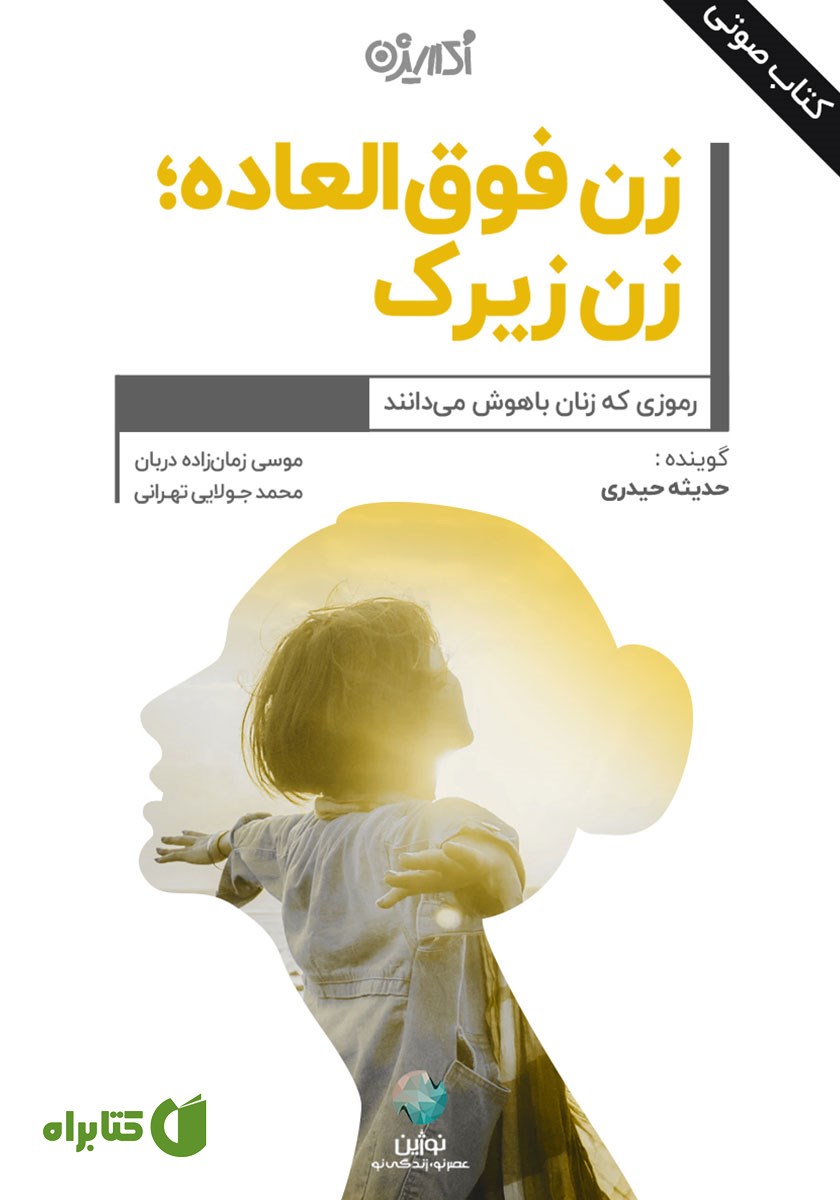 کتاب صوتی زن فوق العاده؛ زن زیرک