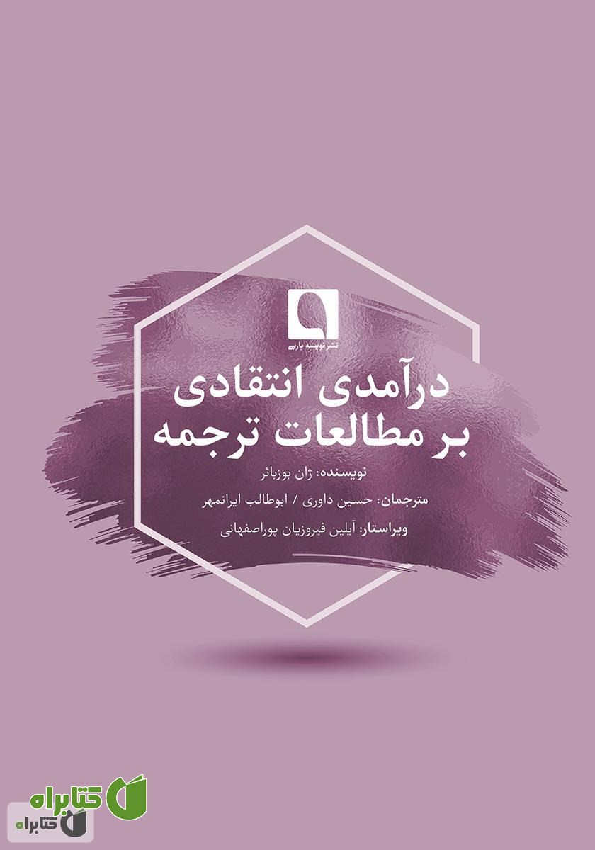 کتاب درآمدی انتقادی بر مطالعات ترجمه