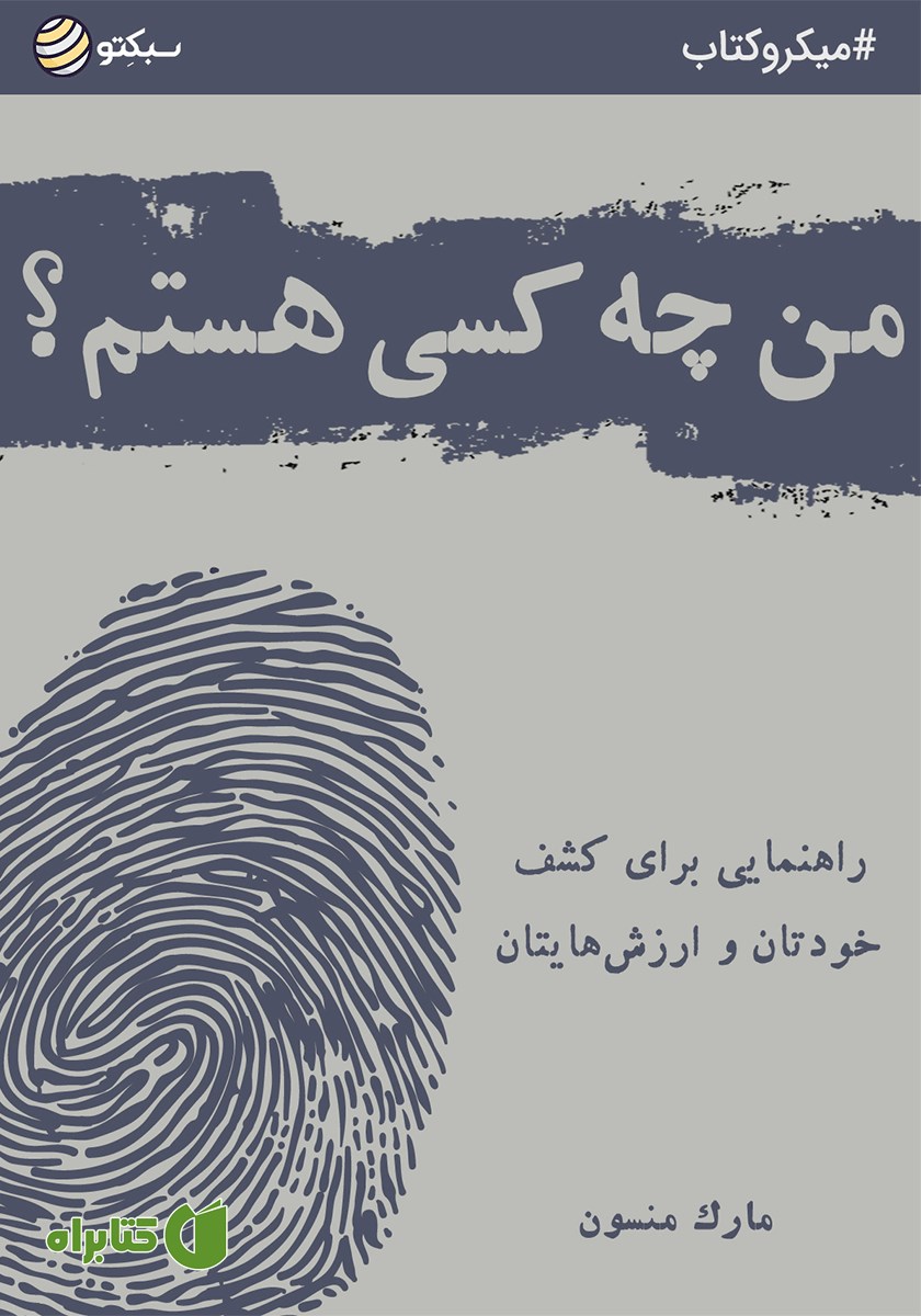 خلاصه کتاب صوتی من چه کسی هستم؟