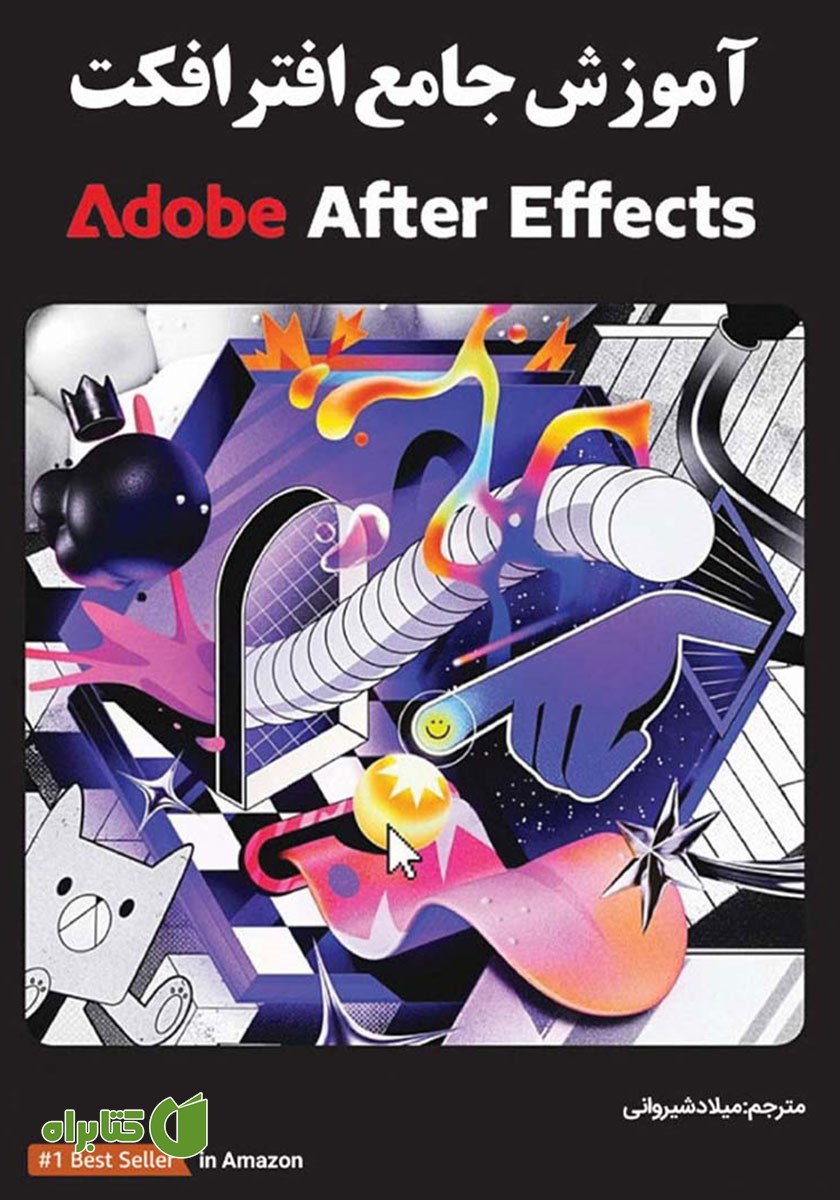 کتاب آموزش جامع افترافکت Adobe After Effects