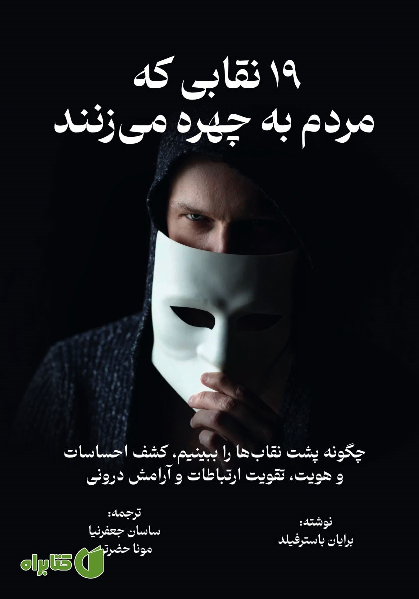 کتاب 19 نقابی که مردم به چهره می‌زنند