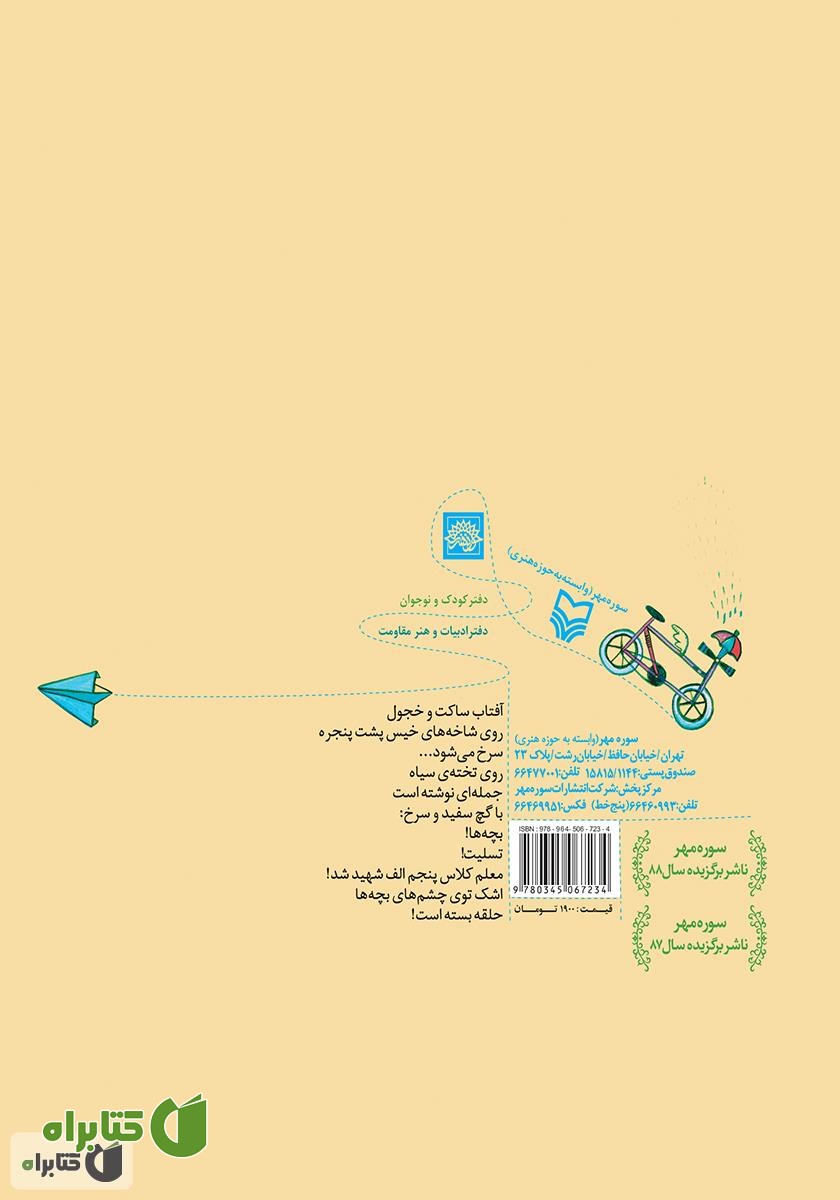 پشت جلد کتاب بچه‌ها دلم برایتان تنگ می‌شود
