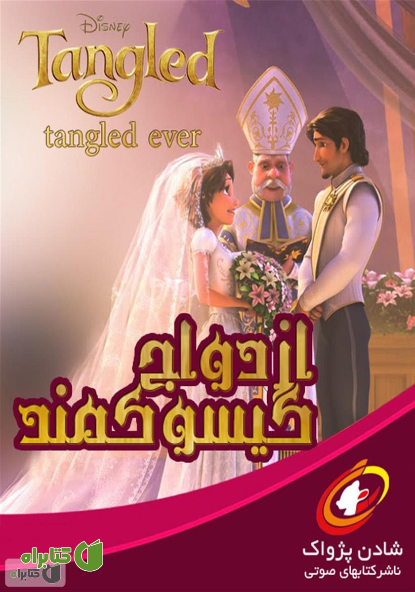 کتاب صوتی ازدواج گیسو کمند