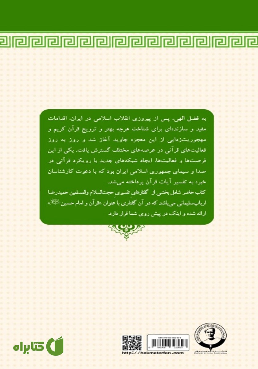 پشت جلد کتاب قرآن و امام حسین (ع)