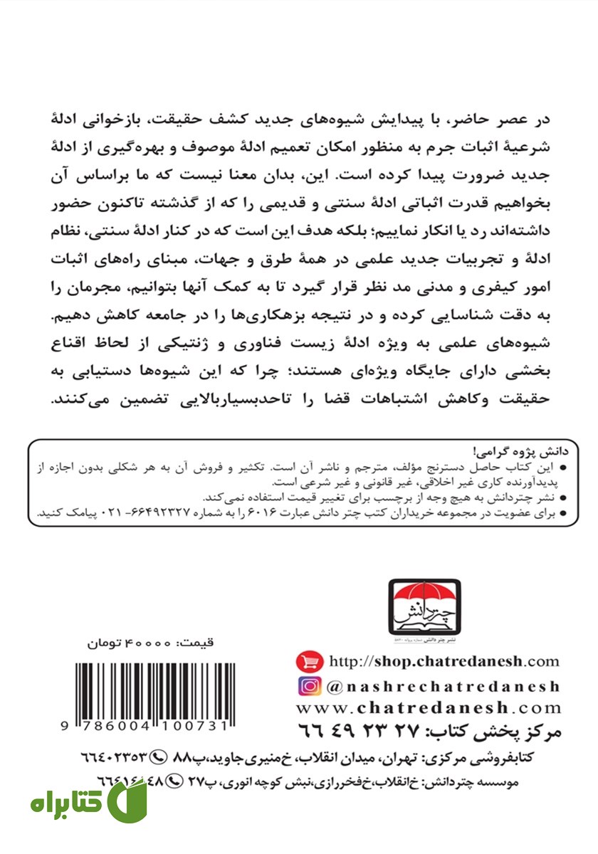 پشت جلد کتاب راه‌های علمی اثبات دعوا در فقه و حقوق اسلامی