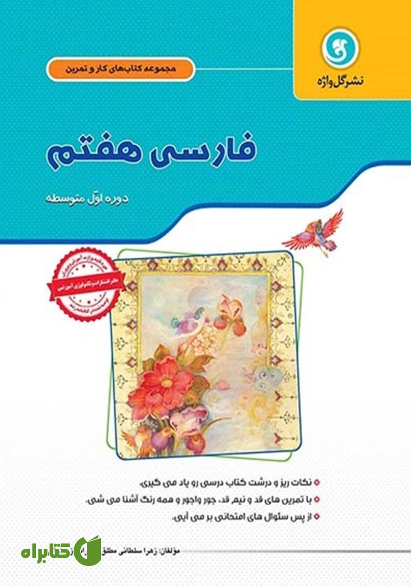 کتاب کار و تمرین فارسی هفتم