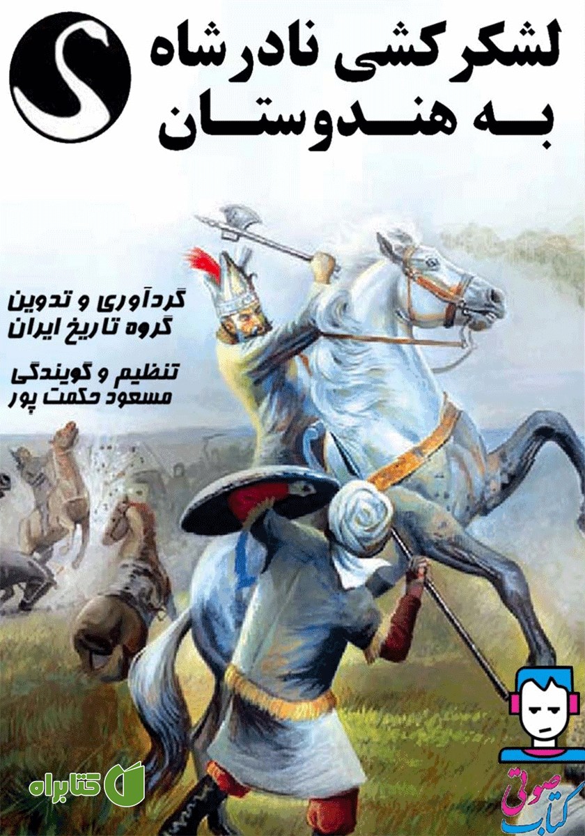 کتاب صوتی لشکرکشی نادرشاه به هندوستان