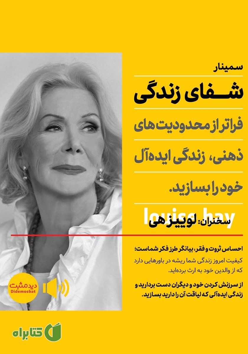 خلاصه کتاب صوتی شفای زندگی