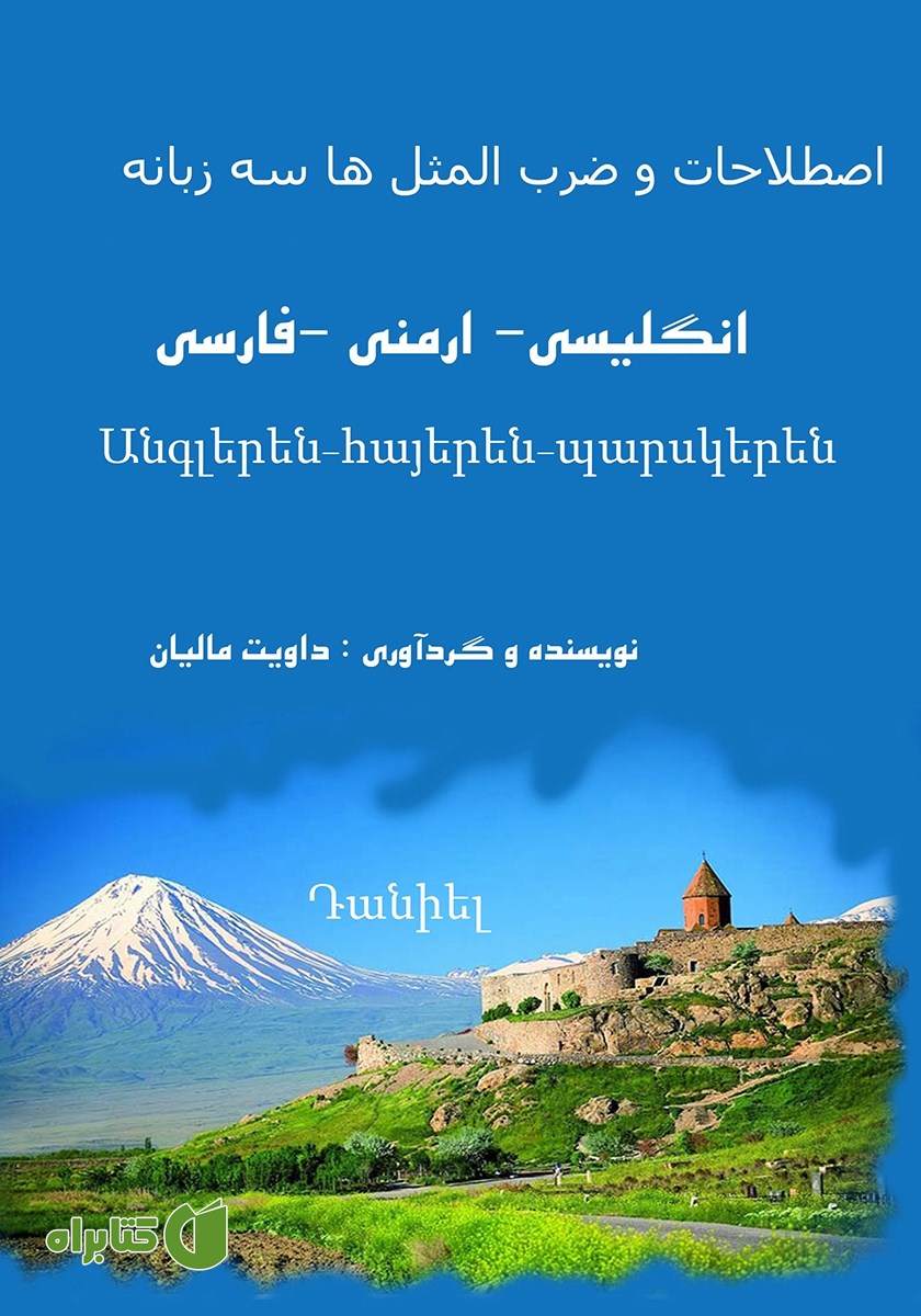 کتاب اصطلاحات و ضرب المثل‌های ارمنی فارسی انگلیسی