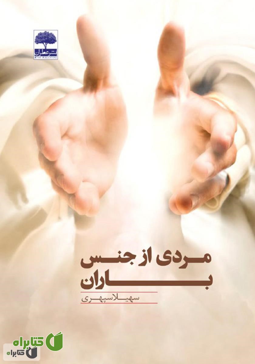 کتاب مردی از جنس باران