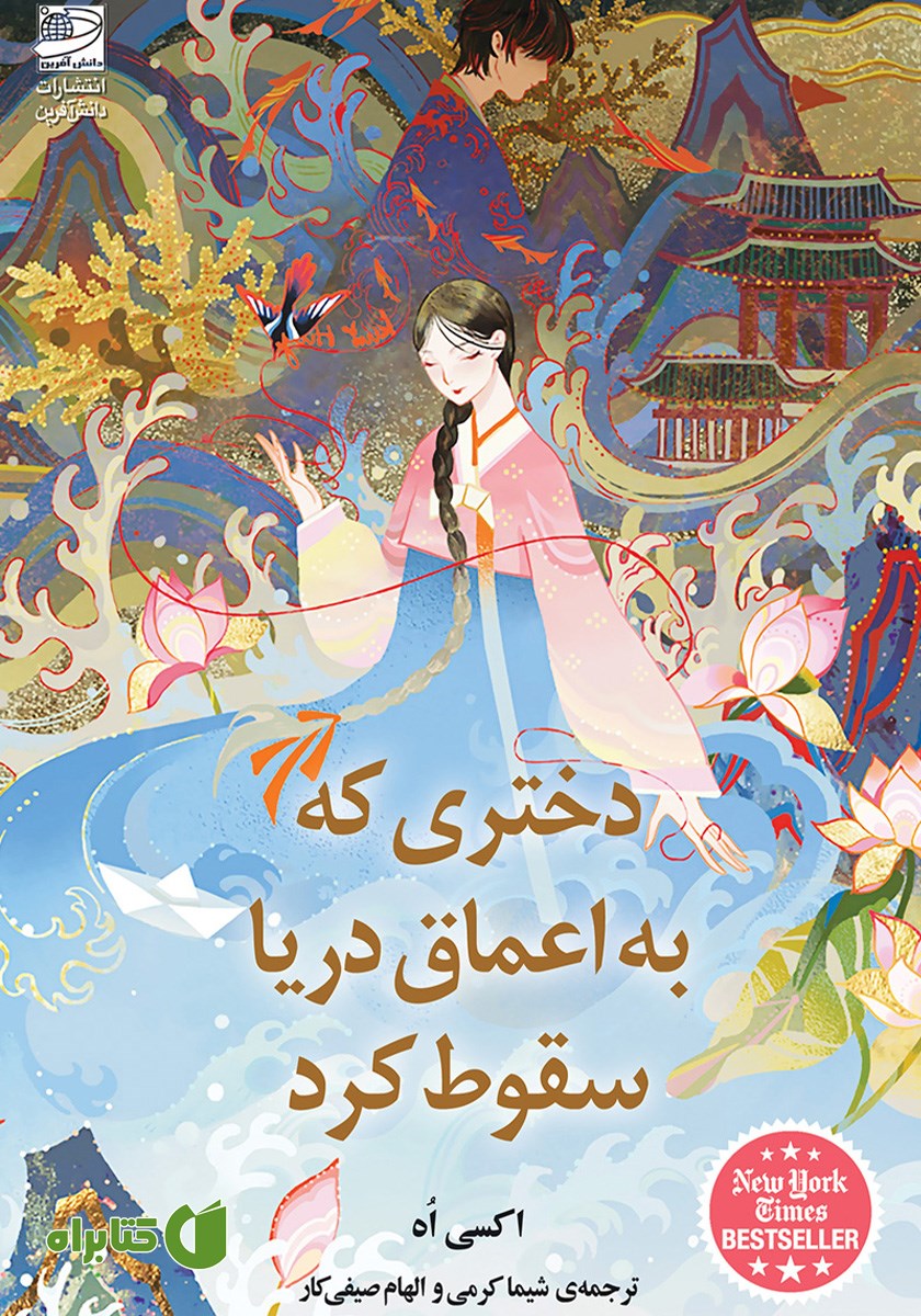 کتاب دختری که به اعماق دریا سقوط کرد