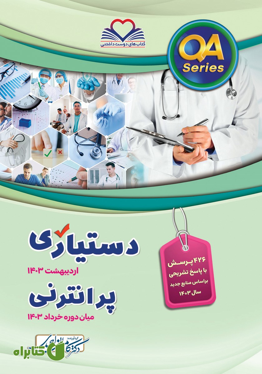 کتاب دستیاری اردیبهشت 1403 و پرانترنی میان دوره خرداد 1403