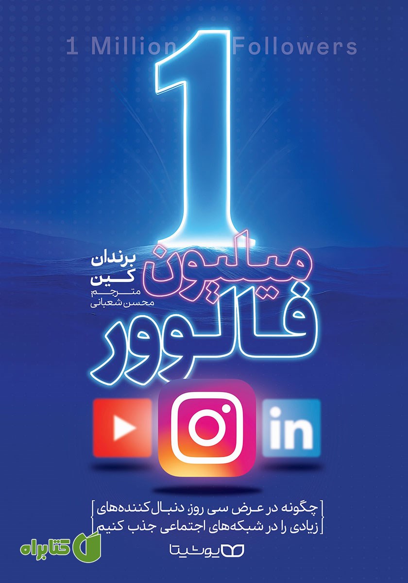 کتاب 1 میلیون فالوور