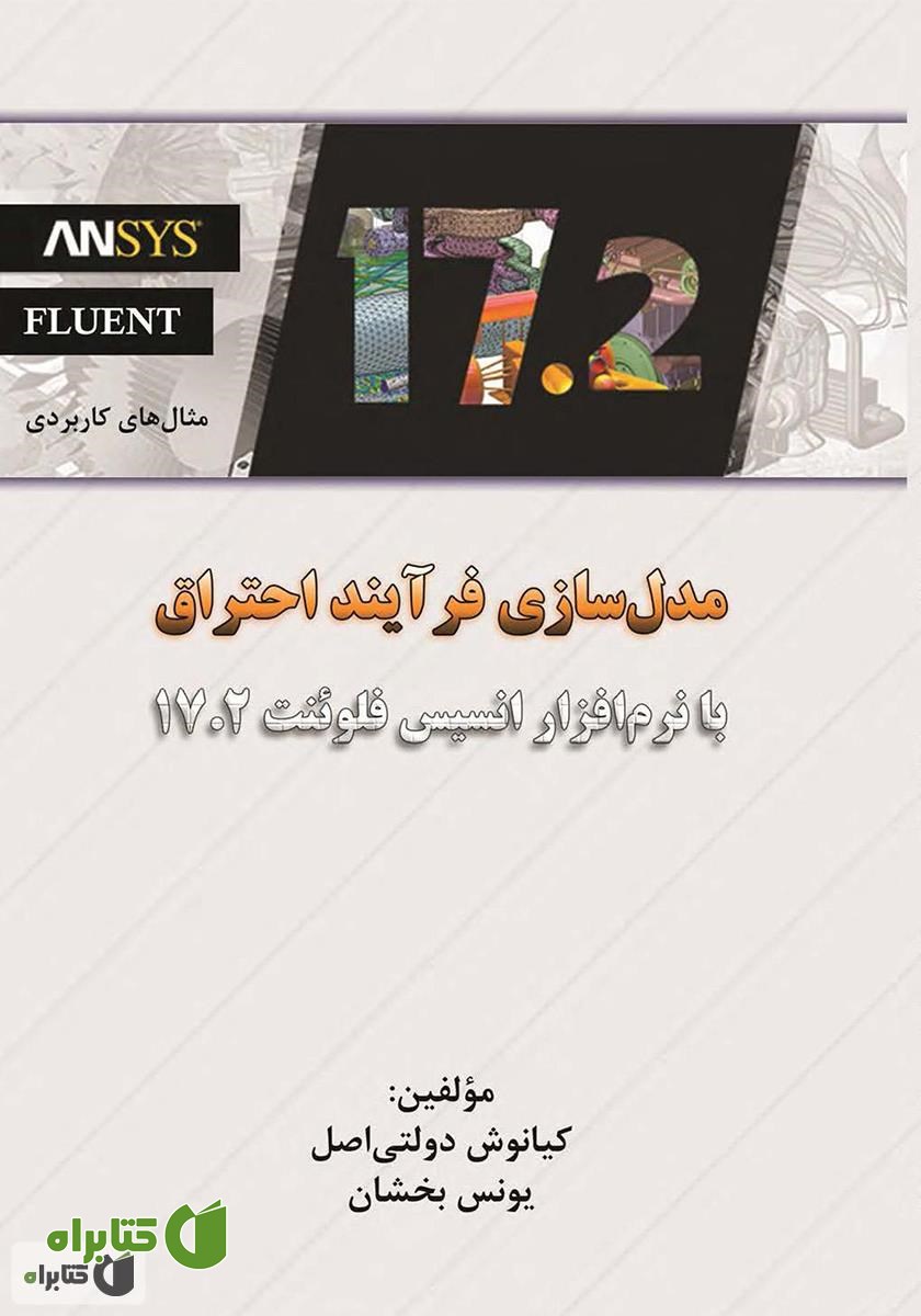 کتاب مدل‌سازی فرآیند احتراق با نرم‌افزار انسیس فلوئنت 17.2
