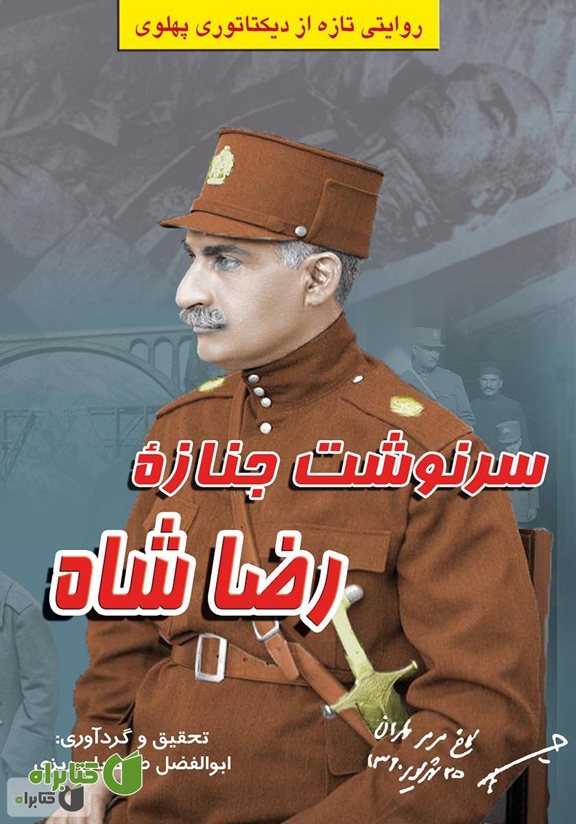 کتاب سرنوشت جنازه رضا شاه