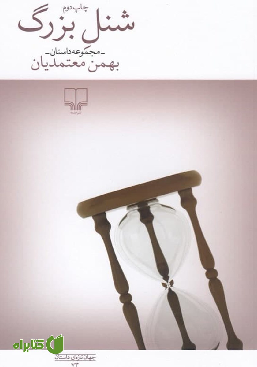 کتاب شنل بزرگ