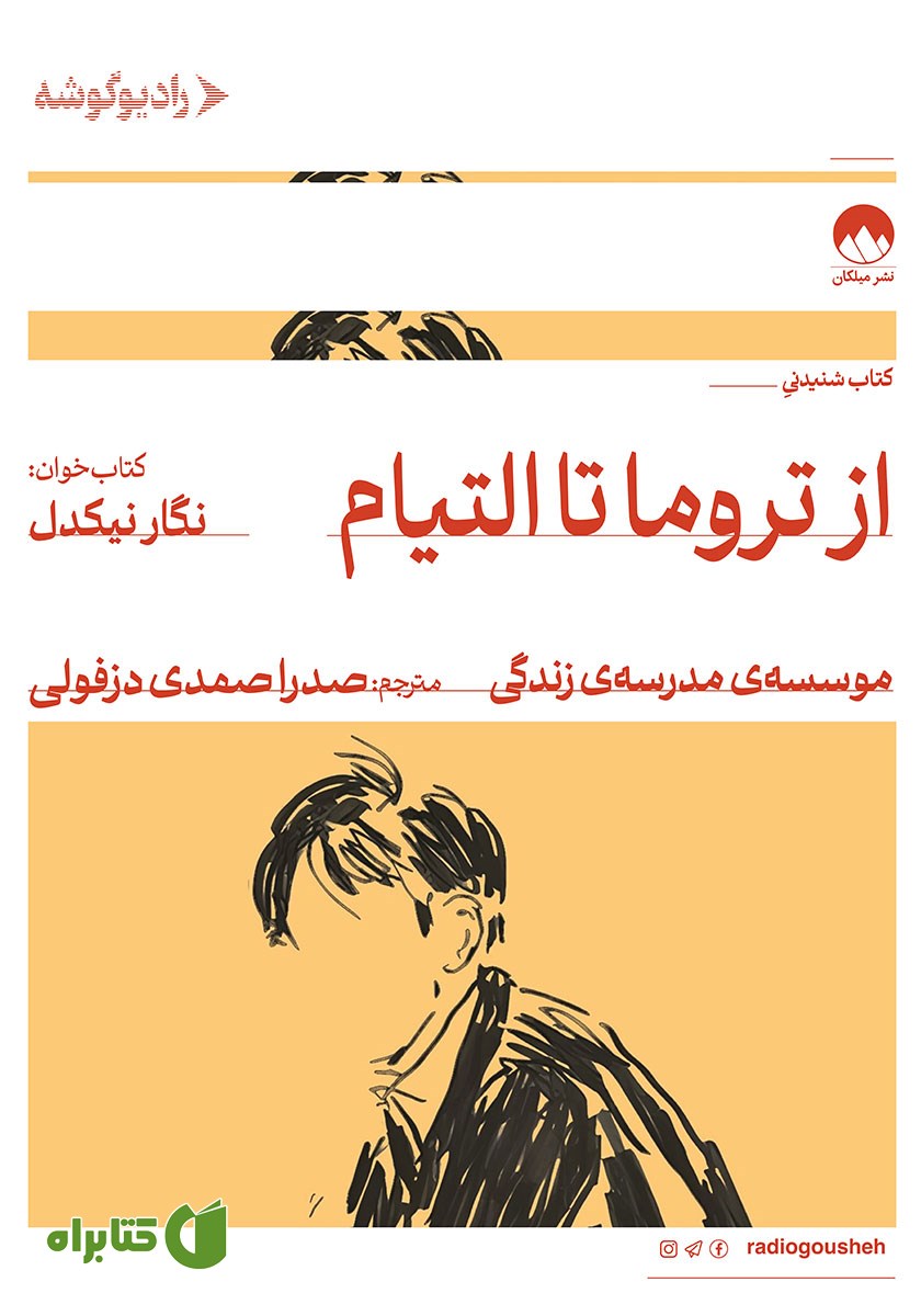 کتاب صوتی از تروما تا التیام