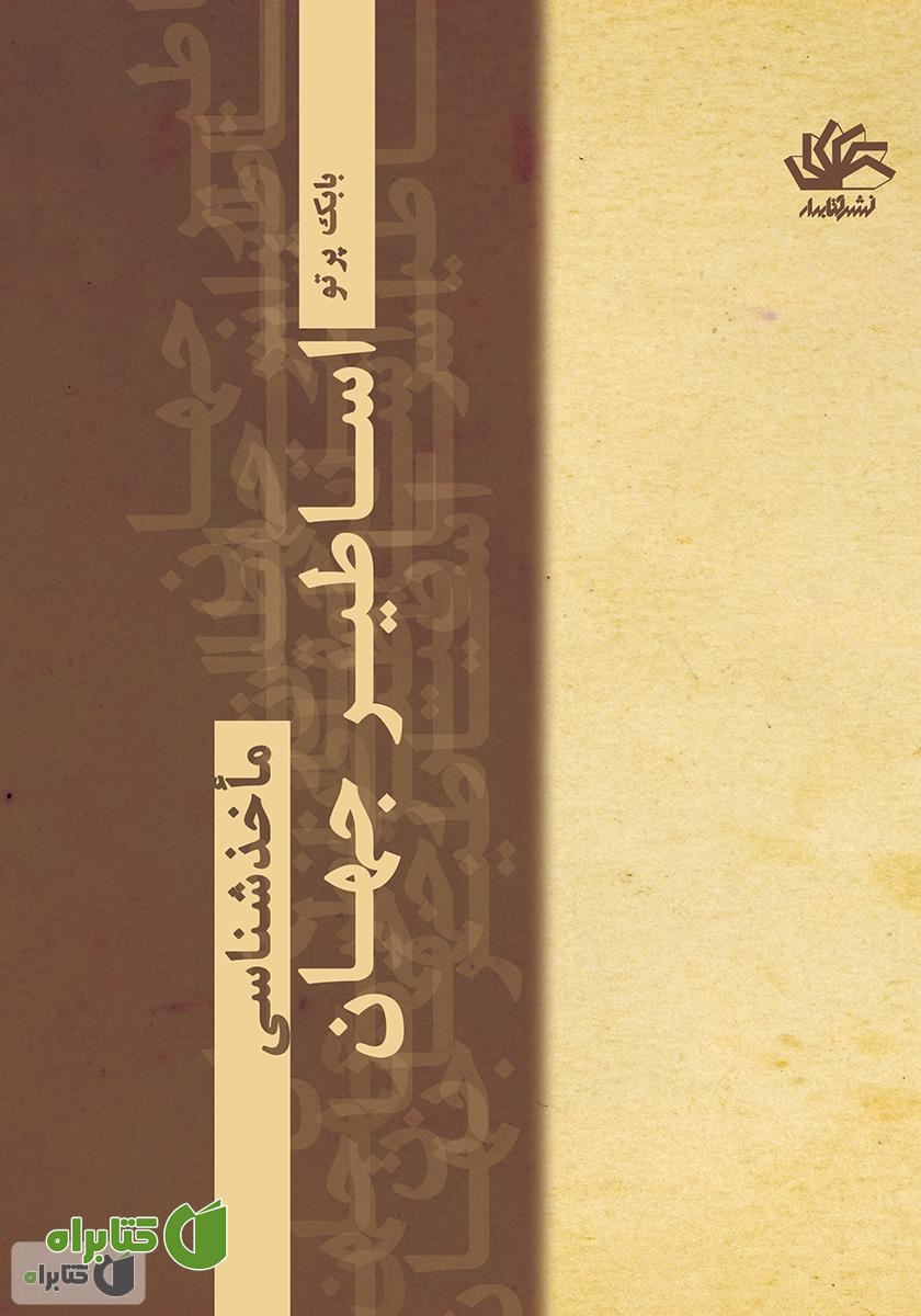 کتاب ‌‫اساطیر جهان: ماخذشناسی