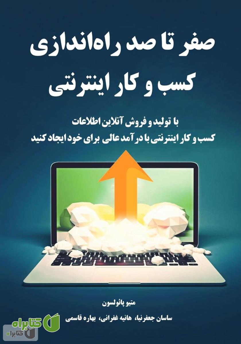 کتاب صفر تا صد راه اندازی کسب و کار اینترنتی