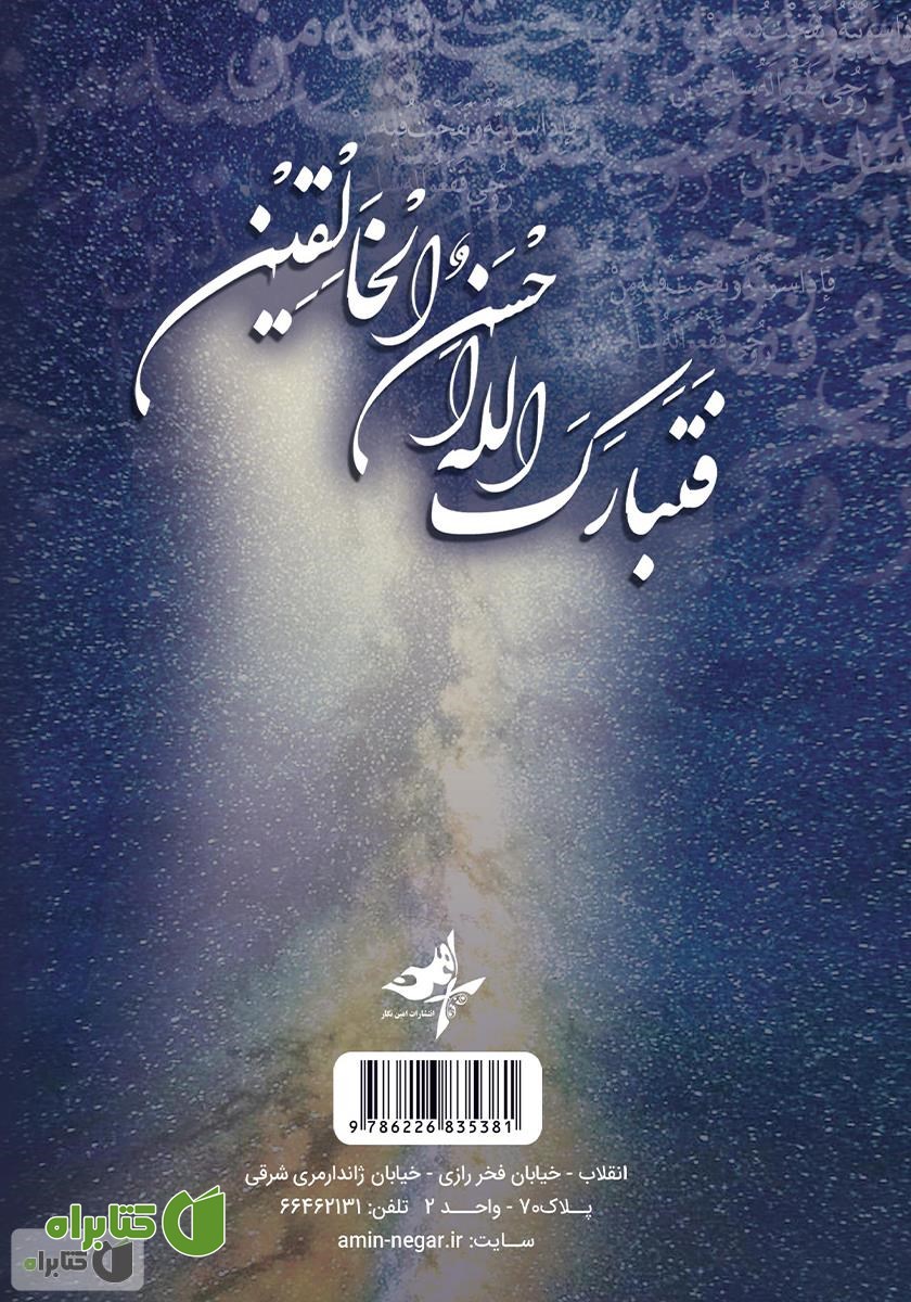 پشت جلد کتاب راز آفرینش