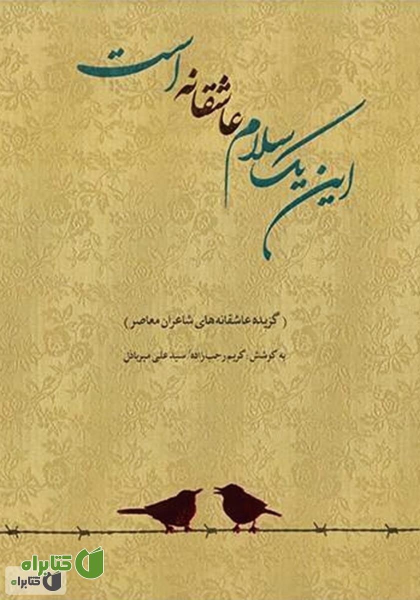 کتاب این یک سلام عاشقانه است