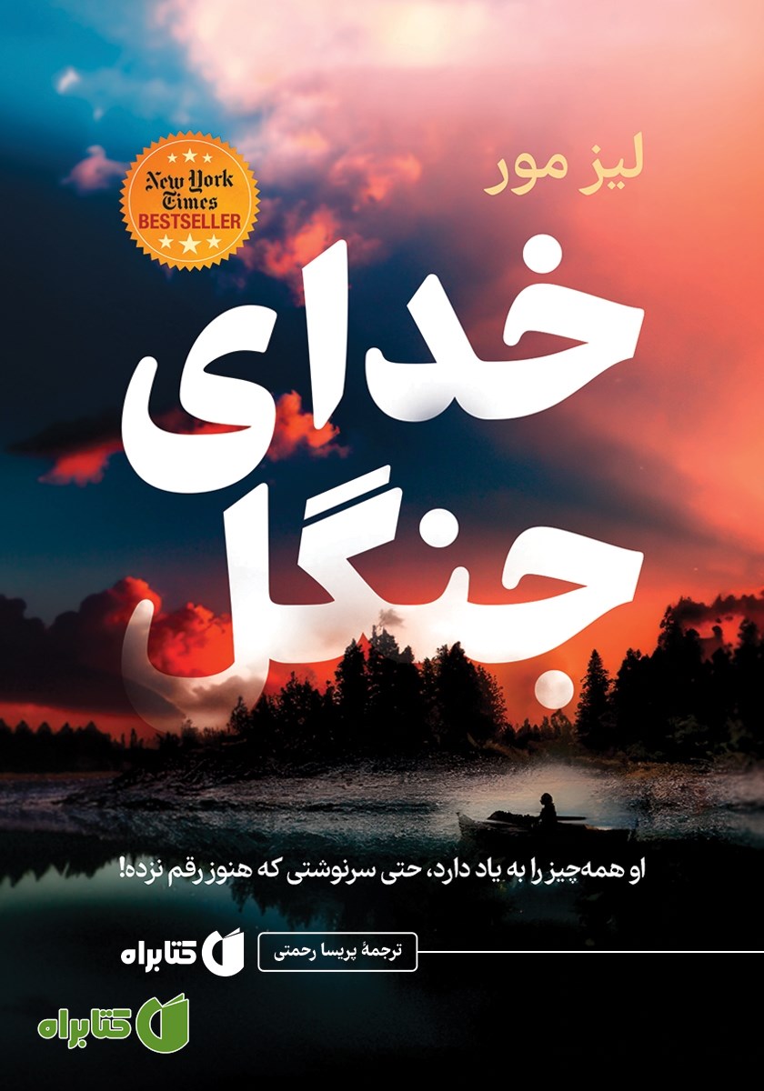 کتاب خدای جنگل