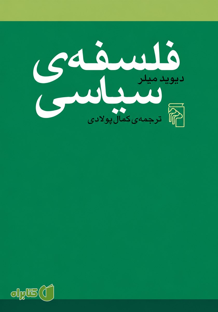 کتاب فلسفه سیاسی